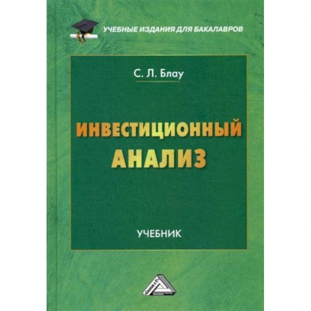 Инвестиции, книга Инвестиционный анализ купить по скидке