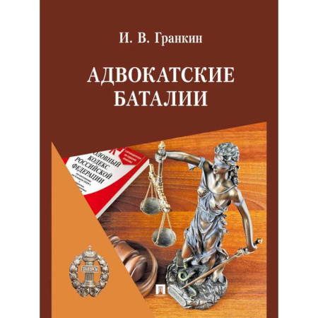 Право. Юридические науки, книга Адвокатские баталии купить по скидке