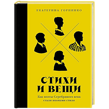 Стихи и вещи: Как поэты Серебряного века стали иконами стиля Стихи и вещи: Как поэты Серебряного века стали иконами стиля