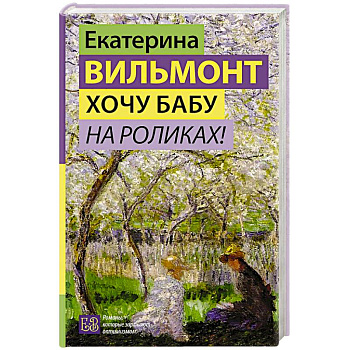 Хочу бабу на роликах! Хочу бабу на роликах!