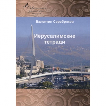Русская поэзия, книга Иерусалимские тетради купить по скидке