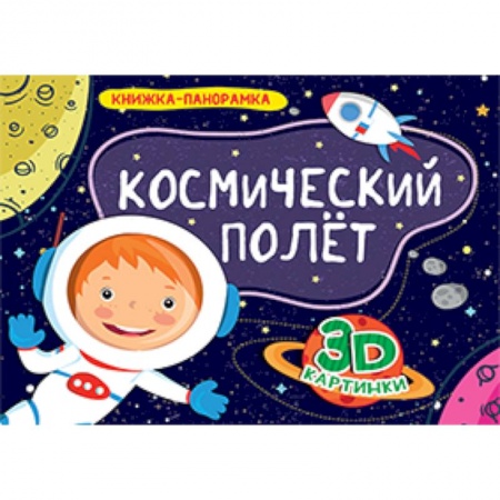 Книжки-раскладушки, панорамки, книга Книжки-панорамки. Космический полет купить по скидке