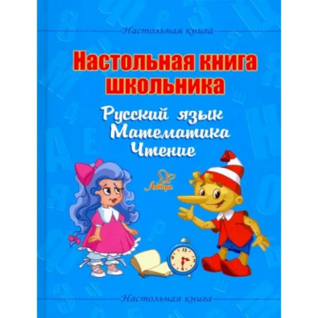 Русский язык. Правила и упражнения, книга Настольная книга школьника. Русский язык. Математика. Чтение купить по скидке