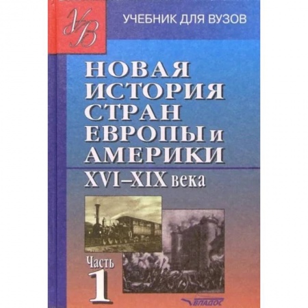 История отдельных зарубежных стран, книга Новая история стран Европы и Америки XVI-XIX века. В 3 частях. Часть 1. Учебник для студентов вузов купить по скидке