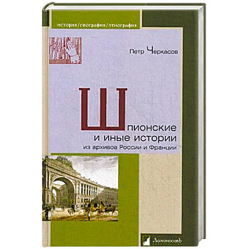 Шпионские и иные истории из архивов России и Франции