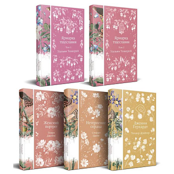 Набор 'Лесные птицы' (комплект из 5 книг: Ярмарка тщеславия+Женский портрет+ Нетерпение сердца и др.) Набор 'Лесные птицы' (комплект из 5 книг: Ярмарка тщеславия+Женский портрет+ Нетерпение сердца и др.)