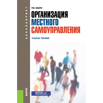 Организация местного самоуправления. Учебное пособие