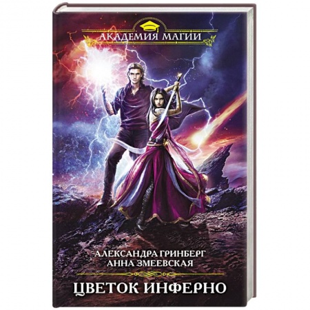 Русское фэнтези, книга Цветок инферно купить по скидке