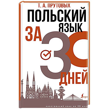 Польский язык за 30 дней Польский язык за 30 дней