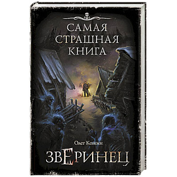 Самая страшная книга. Зверинец Самая страшная книга. Зверинец