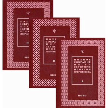 Полное собрание писем святителя Игнатия Брянчанинова
