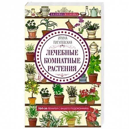 Общие работы. Лекарственные растения, книга Лечебные комнатные растения. ТОП­20 лекарей с вашего подоконника купить по скидке