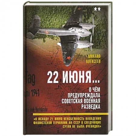 История СССР, книга 22 июня… О чём предупреждала советская военная разведка. Книга 2 купить по скидке
