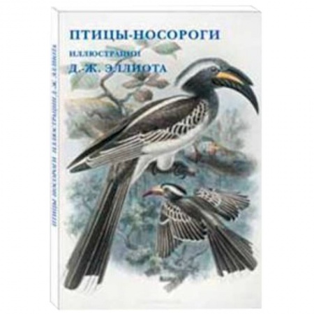 Книги, книга Птицы-носороги. Иллюстрации Д.-Ж. Эллиота купить по скидке