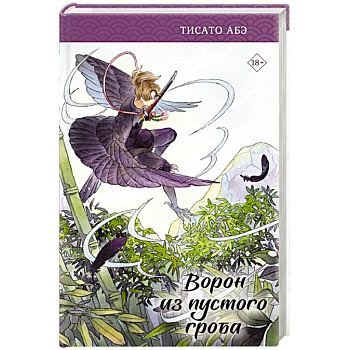Ворон из пустого гроба Ворон из пустого гроба