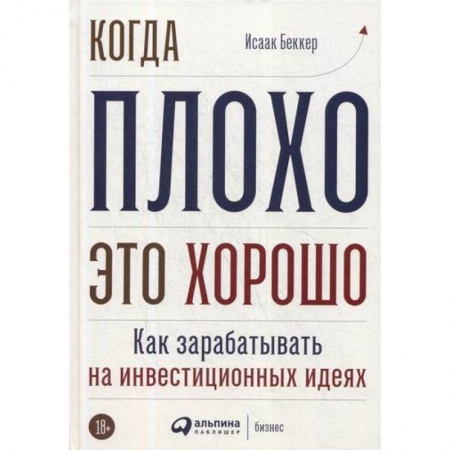 Инвестиции, книга Когда плохо - это хорошо купить по скидке