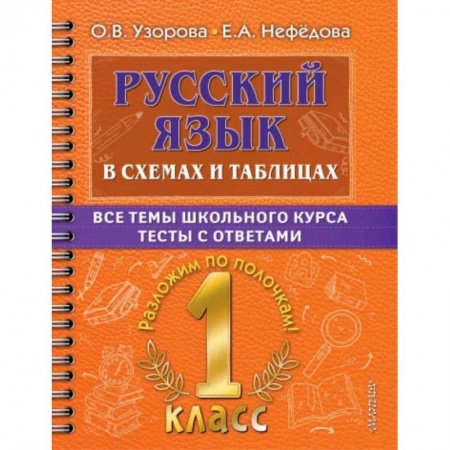 Русский язык. Учебные пособия, книга Русский язык. 1 класс. В схемах и таблицах. Все темы школьного курса с тестами купить по скидке