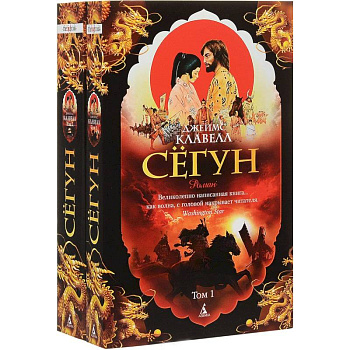 Сегун. Комплект из 2 книг