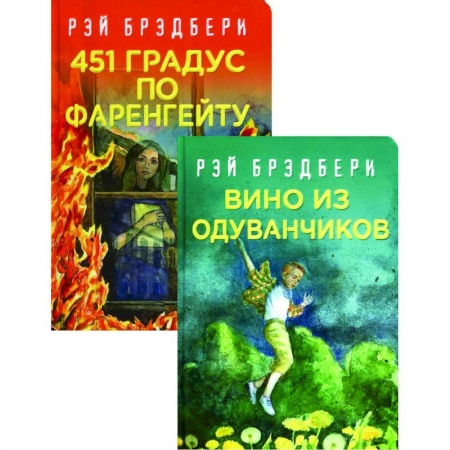 Зарубежная фантастика, книга Многоликий Рэй Брэдбери: 451' по Фаренгейту. Вино из одуванчиков (комплект из 2 книг) купить по скидке