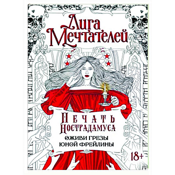 Печать Нострадамуса. Оживи грёзы юной фрейлины Печать Нострадамуса. Оживи грёзы юной фрейлины