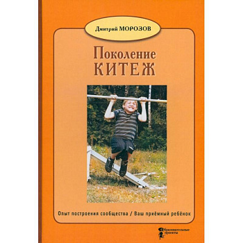 Поколение Китеж. Опыт построения сообщества. Ваш приёмный ребёнок Поколение Китеж. Опыт построения сообщества. Ваш приёмный ребёнок