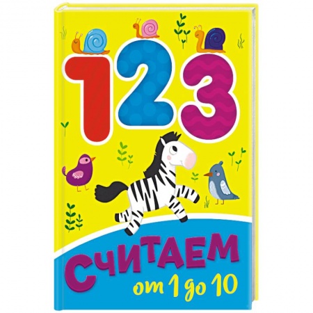 Знакомство с миром, развитие малыша, книга Считаем от 1 до 10 купить по скидке