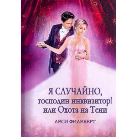 Русское фэнтези, книга Я случайно, господин инквизитор! или Охота на Тени купить по скидке