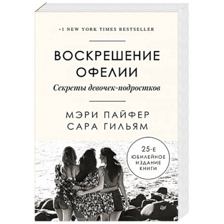 Психология, книга Воскрешение Офелии. Секреты девочек-подростков купить по скидке