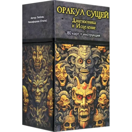 Гадание по картам Таро, книга Оракул Сущей. Диагностика и исцеление, 80 карт + инструкция купить по скидке