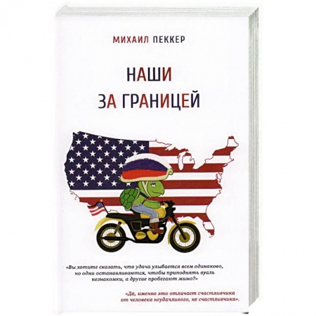 Заметки путешественника, книга Наши за границей купить по скидке
