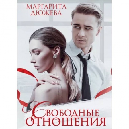 Отечественный любовный роман, книга Свободные отношения купить по скидке