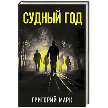 Судный год Судный год