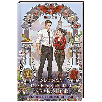 Звезда в академии драконов (Эрганские истории #2) Звезда в академии драконов (Эрганские истории #2)