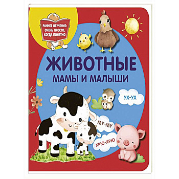 Животные. Мамы и малыши Животные. Мамы и малыши