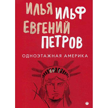 Одноэтажная Америка Одноэтажная Америка