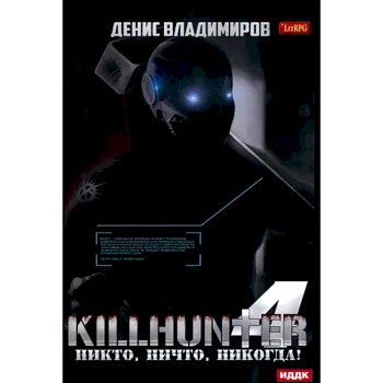 Киллхантер. Книга 4. Никто, ничто, никогда! Киллхантер. Книга 4. Никто, ничто, никогда!
