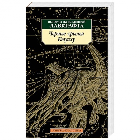 Мистика, ужасы, книга Черные крылья Ктулху. Книга 1 купить по скидке