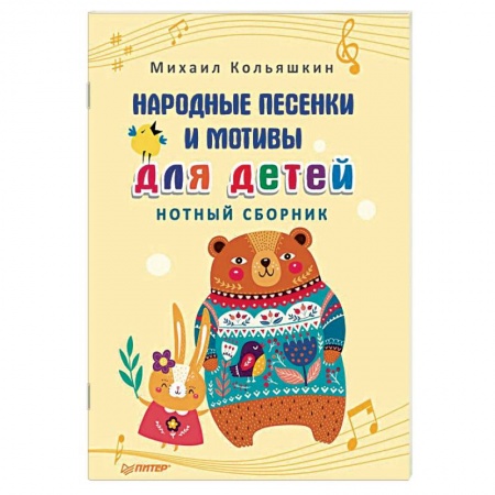 Другие нотные издания, книга Народные песенки и мотивы для детей. Нотный сборник купить по скидке