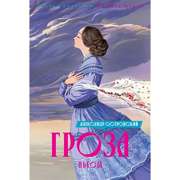 Гроза. Пьесы Гроза. Пьесы
