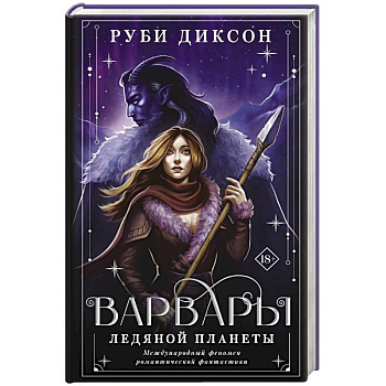 Варвары ледяной планеты Варвары ледяной планеты