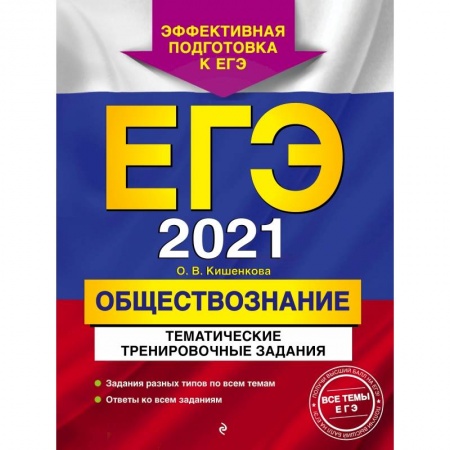 Обществознание, книга ЕГЭ-2021. Обществознание. Тематические тренировочные задания купить по скидке