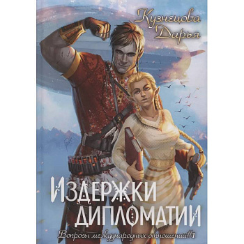 Издержки дипломатии Издержки дипломатии