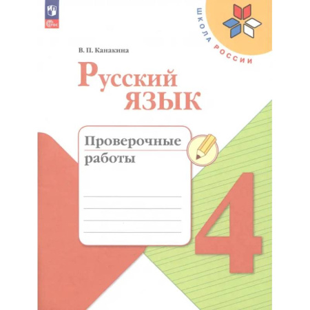 Русский язык. Правила и упражнения, книга Русский язык. 4 класс. Проверочные работы. ФГОС купить по скидке