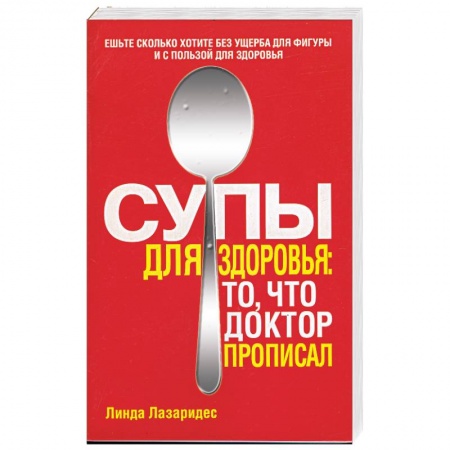 Книги, книга Супы для здоровья: то, что доктор прописал купить по скидке
