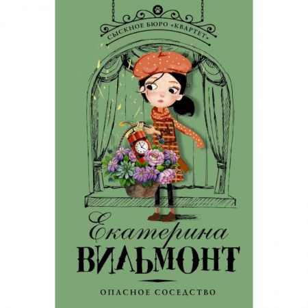 Проза для детей, книга Опасное соседство купить по скидке