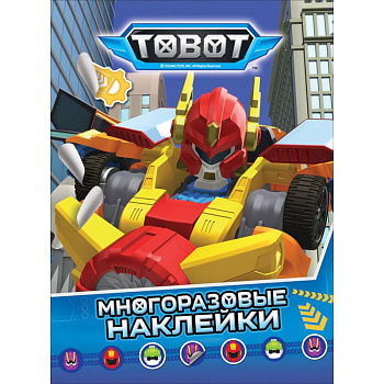 Тобот. Многоразовые наклейки