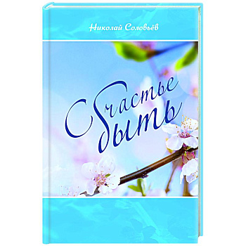 Счастье быть