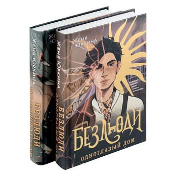 Безлюди (комплект из двух книг: Безлюди. Одноглазый дом (Безлюди #1)+Безлюди. Последний хартрум (Безлюди #2)) Безлюди (комплект из двух книг: Безлюди. Одноглазый дом (Безлюди #1)+Безлюди. Последний хартрум (Безлюди #2))