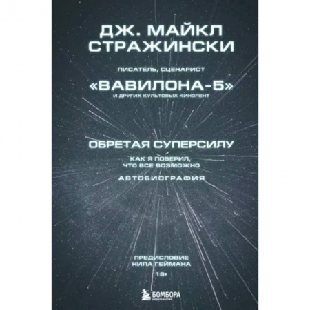 Публицистика, книга Обретая суперсилу. Как я поверил, что всё возможно. Автобиография купить по скидке