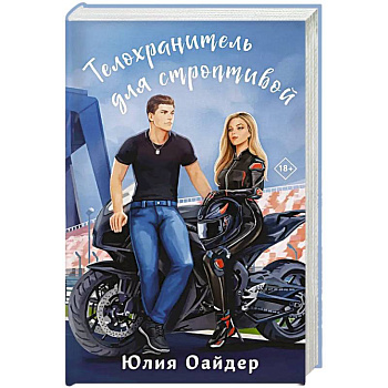 Телохранитель для строптивой Телохранитель для строптивой